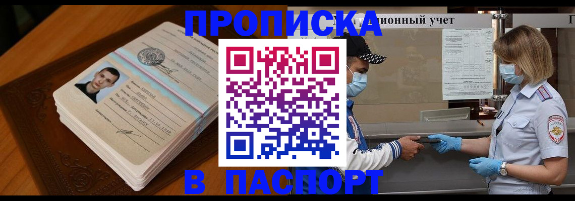 купить прописку в Лосино-Петровском